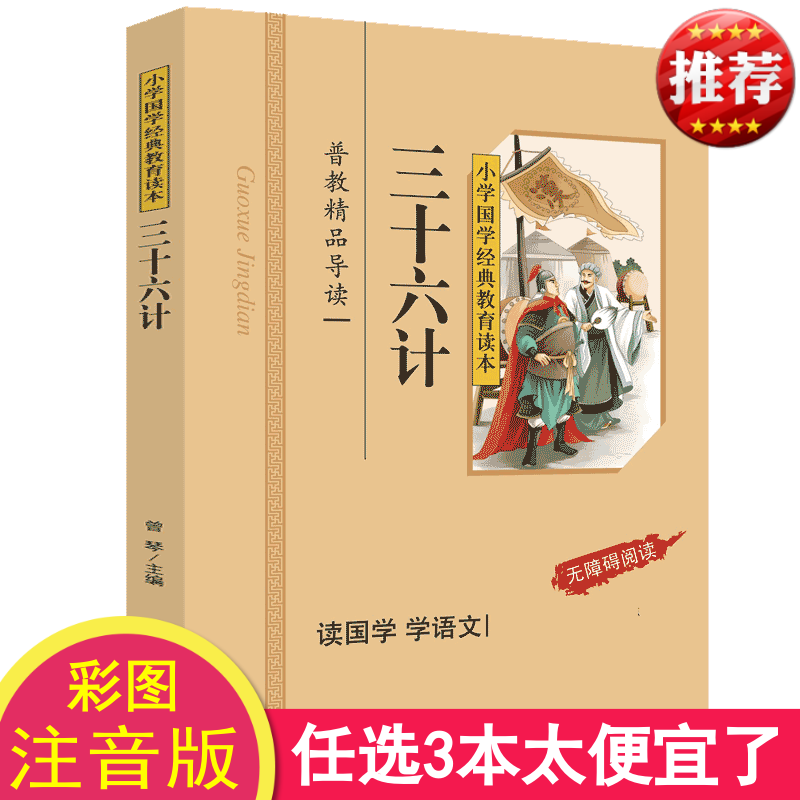 正版 三十六计 彩图注音版 小学国学经典教育读本 三十六计正版书儿童小学生版 三十六计儿童版 三十六计注音版拼音版区高清大图