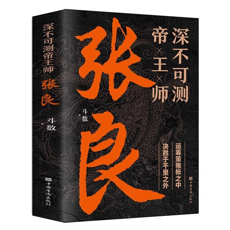 张良 [正版]深不可测帝王师张良 中国古代谋士张良传斗数著中国西汉历史谋臣刘邦爱将张良运筹帷幄神机妙算兵法谋略智慧书籍谋