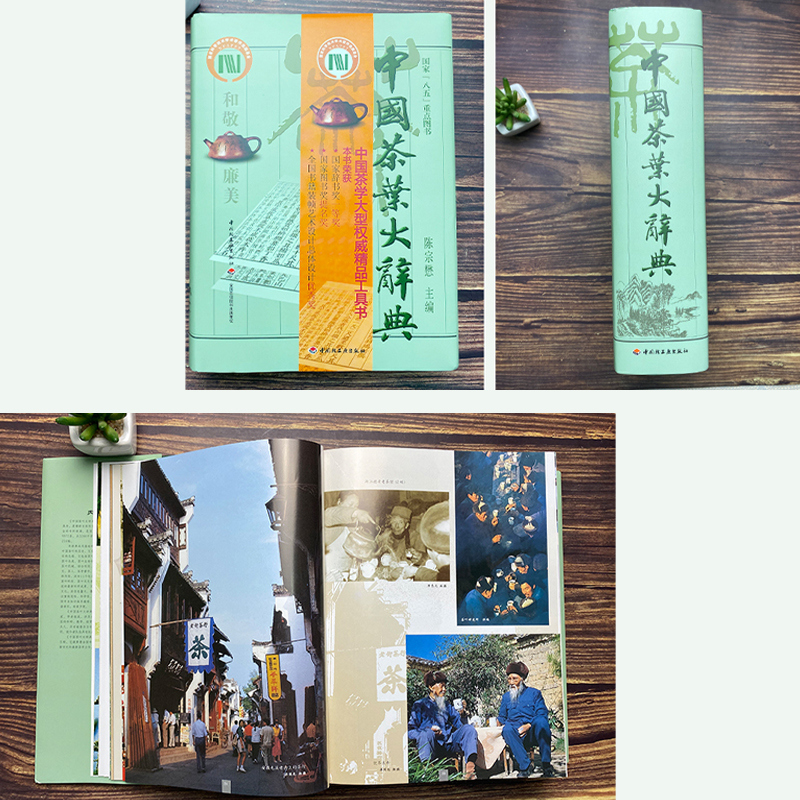 [醉染正版]生活-中国茶叶大辞典 陈宗懋主编茶经茶道茶艺茶器饮食文化 中国茶学大型综合性工具书 红茶绿茶花茶发酵茶等饮茶高清大图