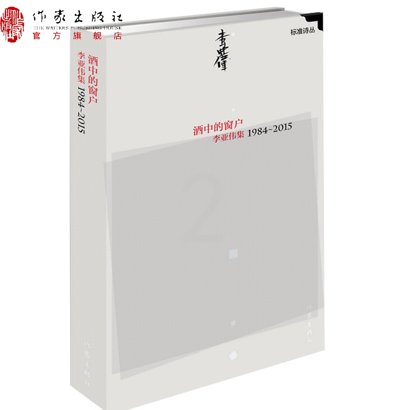 [正版]酒中的窗户:李亚伟集1984—2015“标准诗丛”第三辑作家出版社高清大图