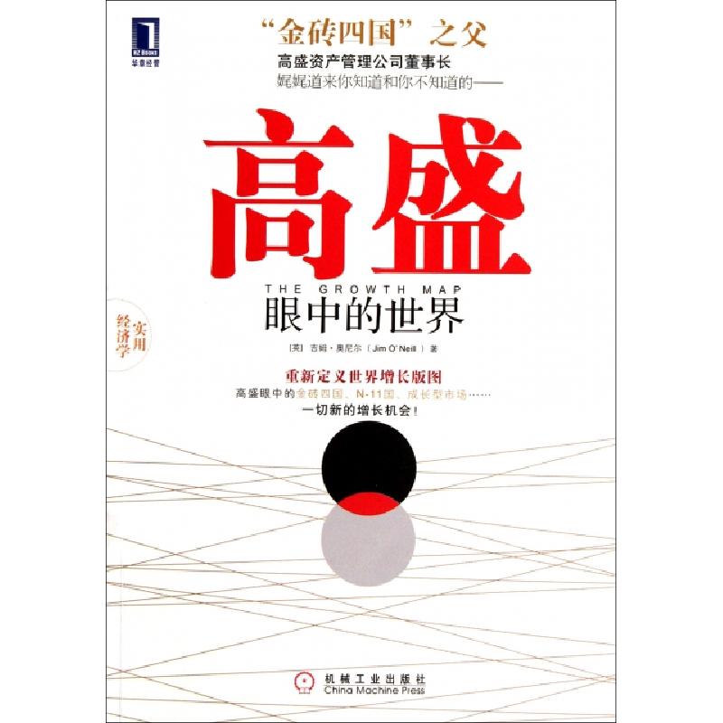 正版新书】高盛眼中的世界(英)吉姆·奥尼尔|译者:吴进操978711137