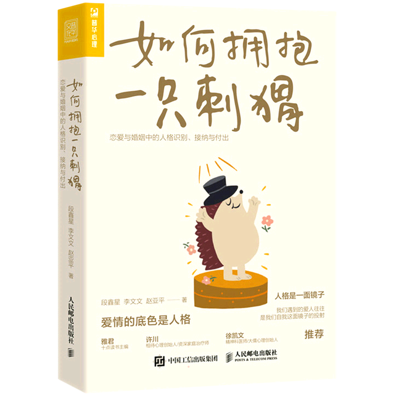 [正版]如何拥抱一只刺猬 恋爱与婚姻中的人格识别 接纳与付出 亲密关系两性恋爱 婚姻边缘型自恋型表演型人格心理学书籍高清大图