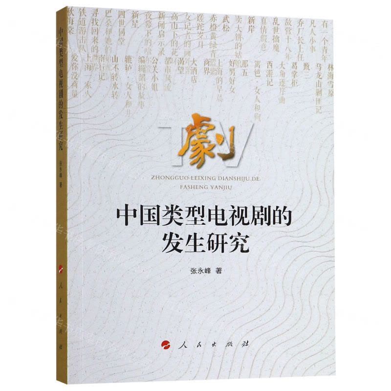 [N]中国类型电视剧的发生研究-9787010204628图片