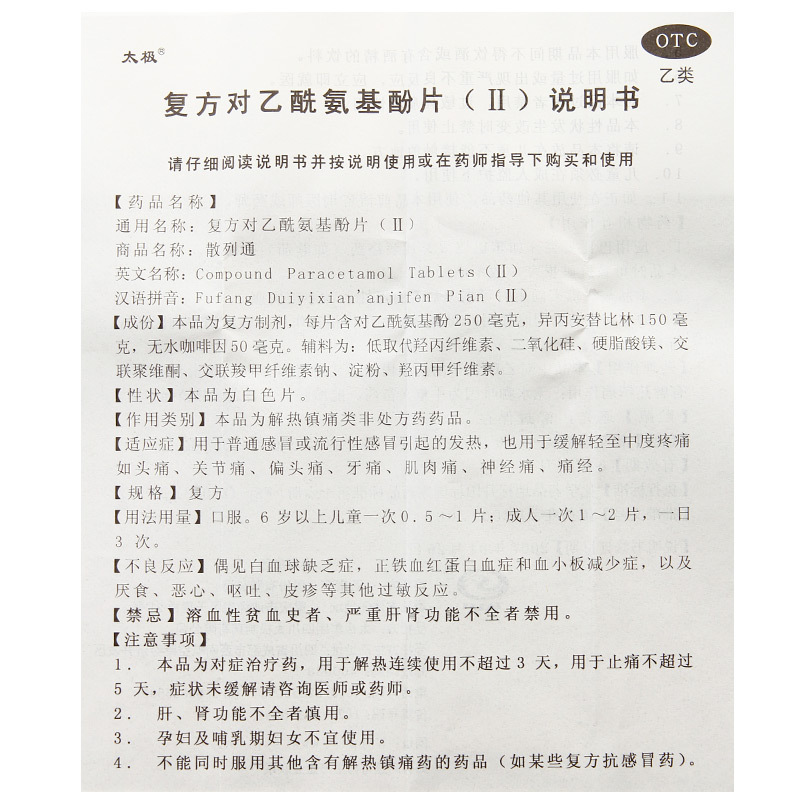 太极 散列通 复方对乙酰氨基酚片10片用于感冒引起的发热 也用于缓解 头痛 关节痛 牙痛 神经痛 1盒