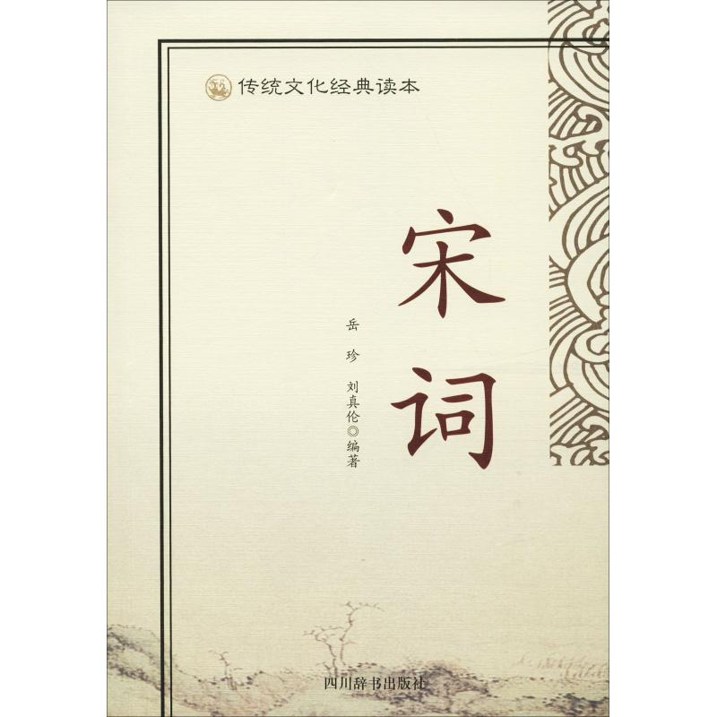 醉染图书传统文化经典读本 宋词9787557902612高清大图