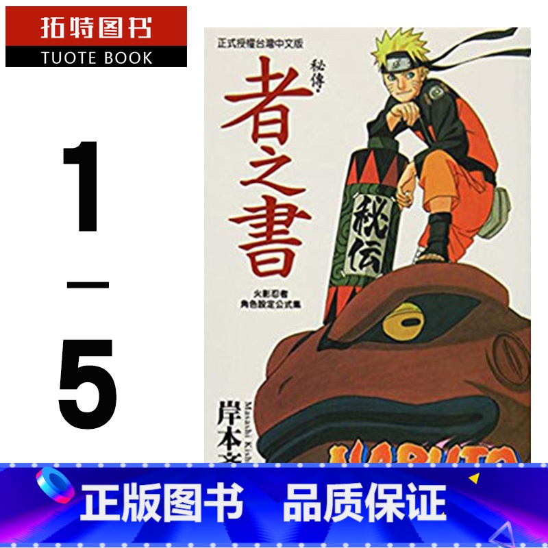 [正版] 台版漫画书套书 岸本齐史火影忍者角色设定公式集 秘传兵之书、临之书、斗之书、者之书、阵之书 5本 东立高清大图