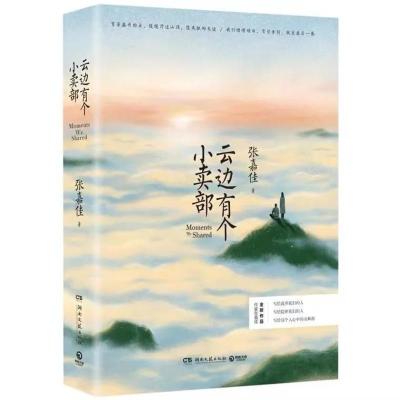 云边卖部 白色橄榄树 云边卖部 张嘉佳 玖月晞著都市甜宠青春言情小说