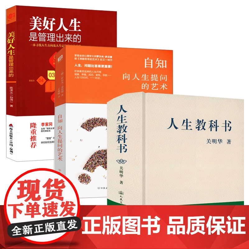 【3册】人生教科书+自知:向人生提问的艺术+美好人生是管理出来的 书籍