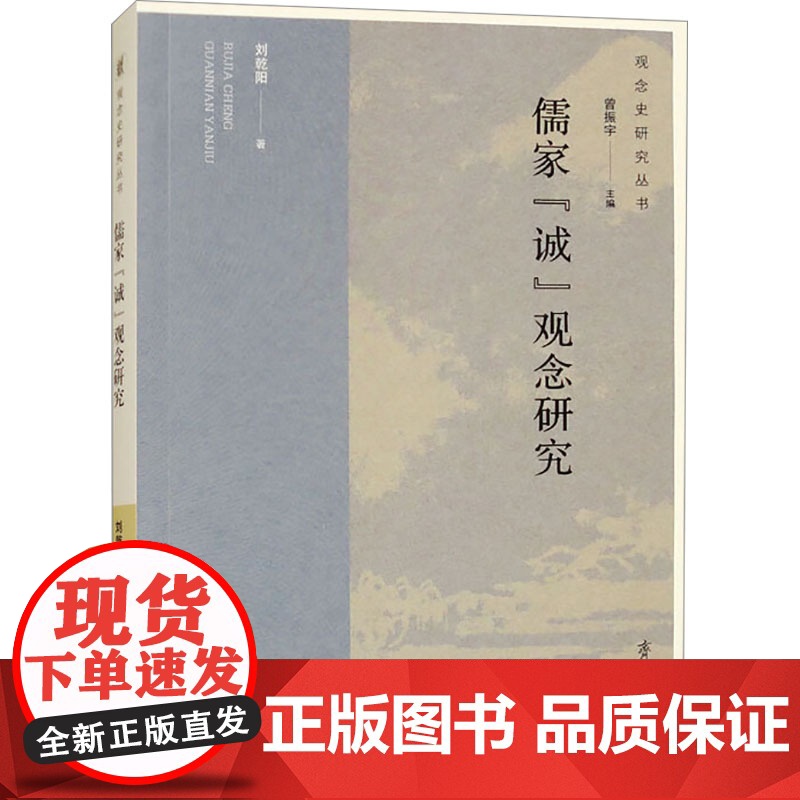 儒家 诚 观念研究 刘乾阳 著 中国哲学社科 正版图书籍 齐鲁书社
