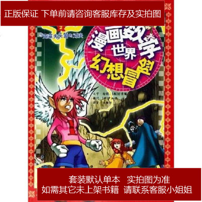 漫画数学世界幻想冒安秀镛光明日报出版社 61 9 安秀镛著 摘要书评在线阅读 苏宁易购图书