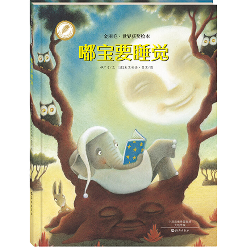 嘟宝要睡觉 郝广才 著 少儿 文轩网