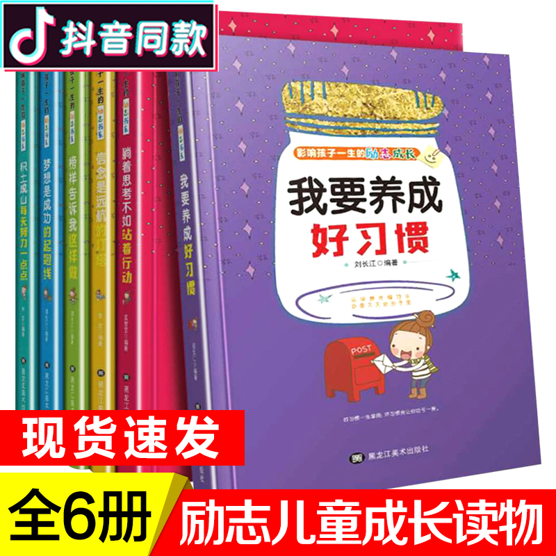 [正版]全6册影响孩子一生的励志成长榜样灯塔+好习惯6-9-12周岁一年级故事书全套儿童读物课外书三四五六年级必读小学高清大图