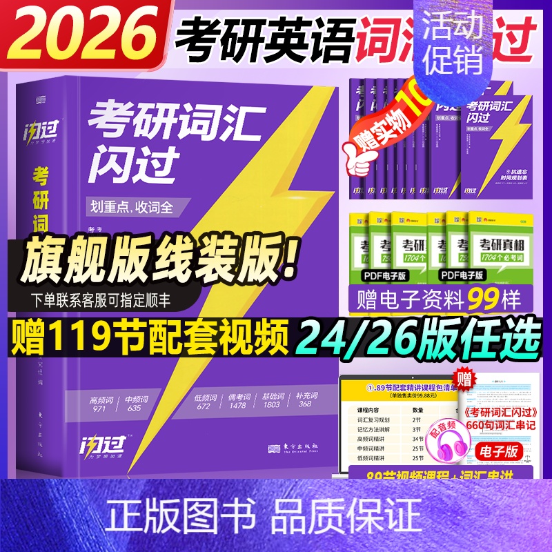 [旗舰线装版]2026版考研词汇闪过-赠89节配套视频课 [正版]直营2026考研词汇 2024考研英语词汇单词书默写本高清大图