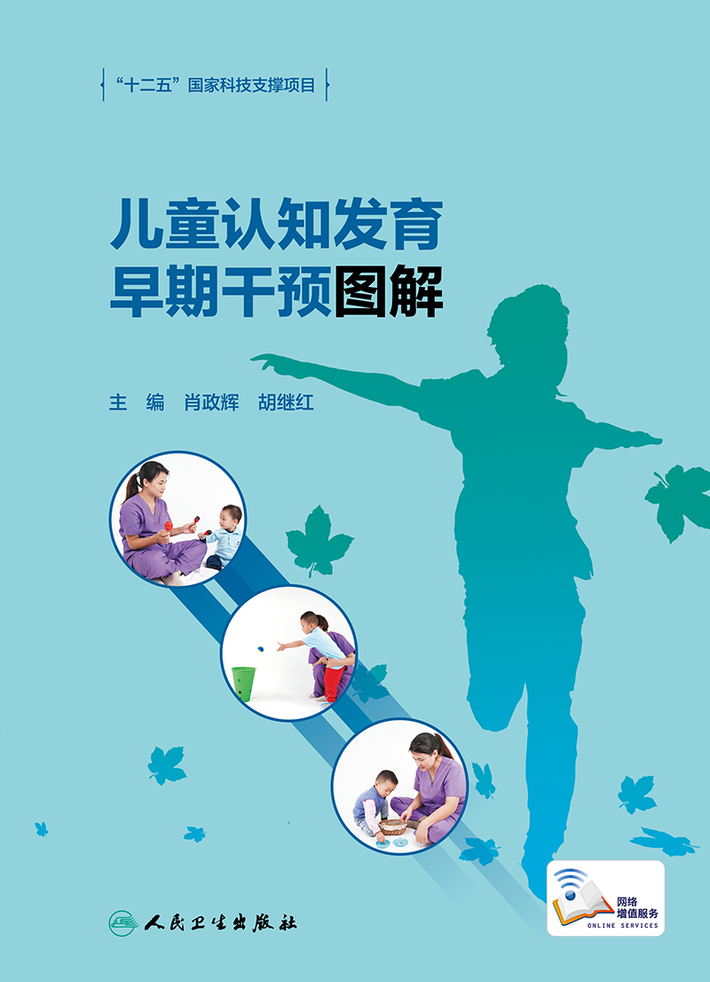[正版]儿童认知发育早期干预图解 肖政辉 胡继红 认知障碍训练技能指导手册早期干预感觉统合智力干预孤独症自闭症书籍 人高清大图