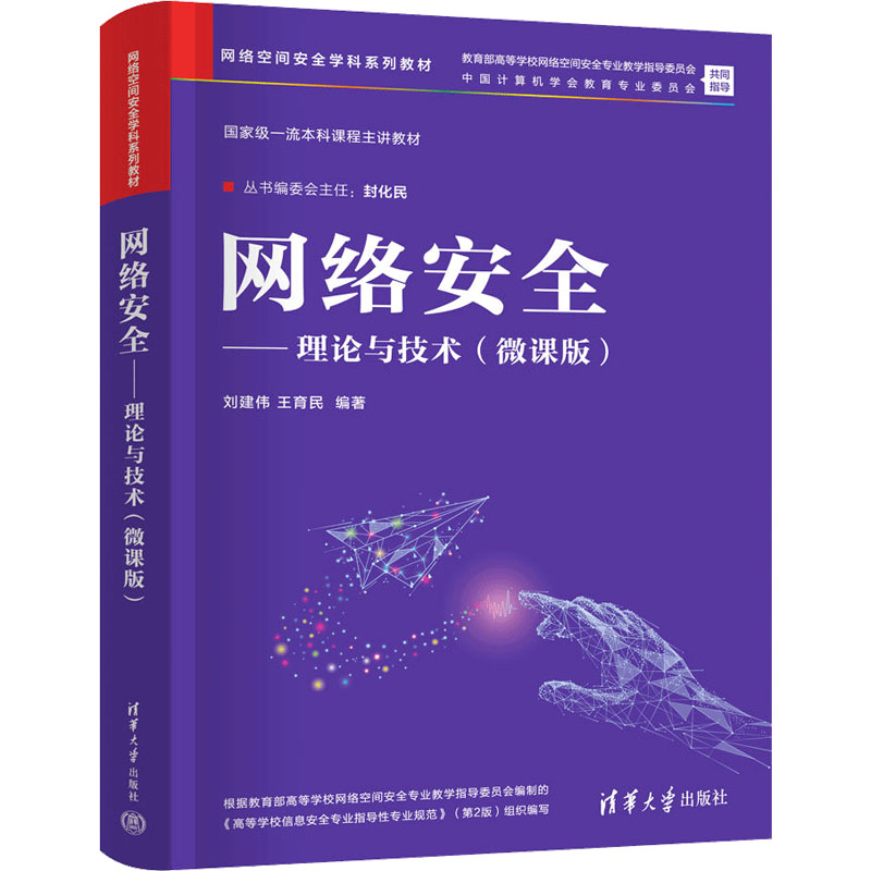 [M]网络安全——理论与技术(微课版)-9787302676935高清大图