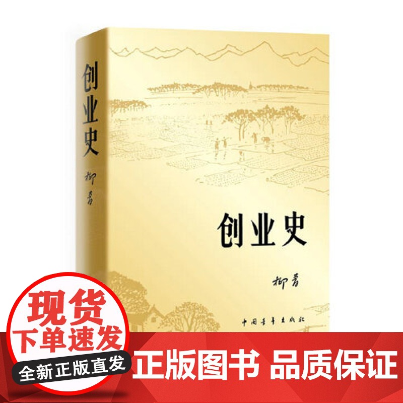 [正版]创业史小说 柳青著 中国青年出版社农业合作社的发展史 青少年读本 红色经典小说初中学生读物七年级初中书籍高清大图