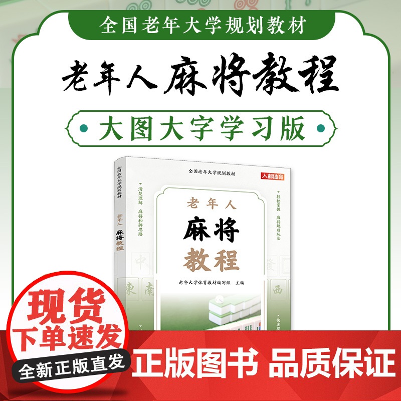 全国老年大学规划教材 老年人麻将教程 麻将技巧书 9787115618993 老年大学体育教材编写组 人民邮电出版社