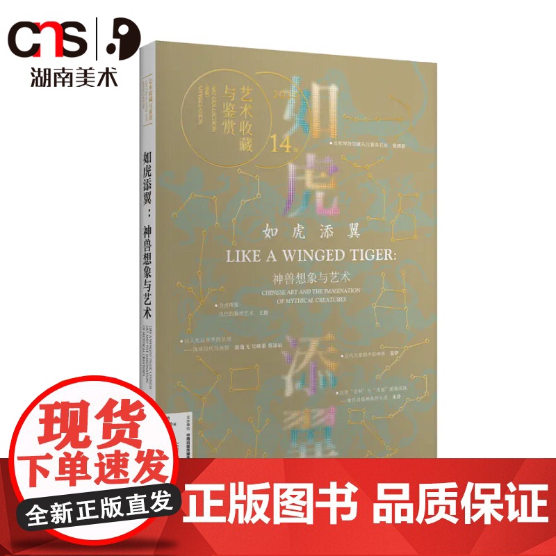 正版 [第十四期]艺术收藏与鉴赏· 如虎添翼:汉代神兽想象与艺术 湖南美术出版社店高清大图