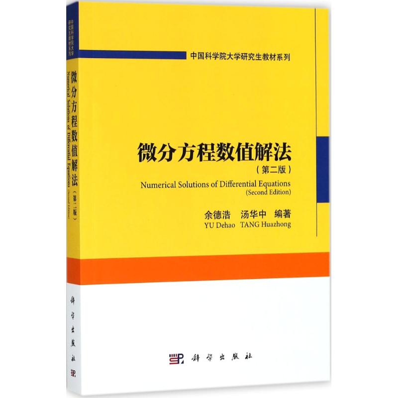 微分方程数值解法(第二版)高清大图