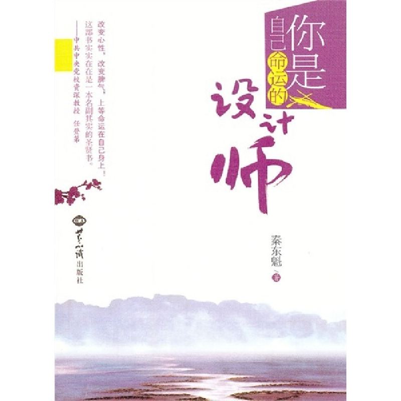 正版新书】你是自己命运的设计师秦东魁9787501241927