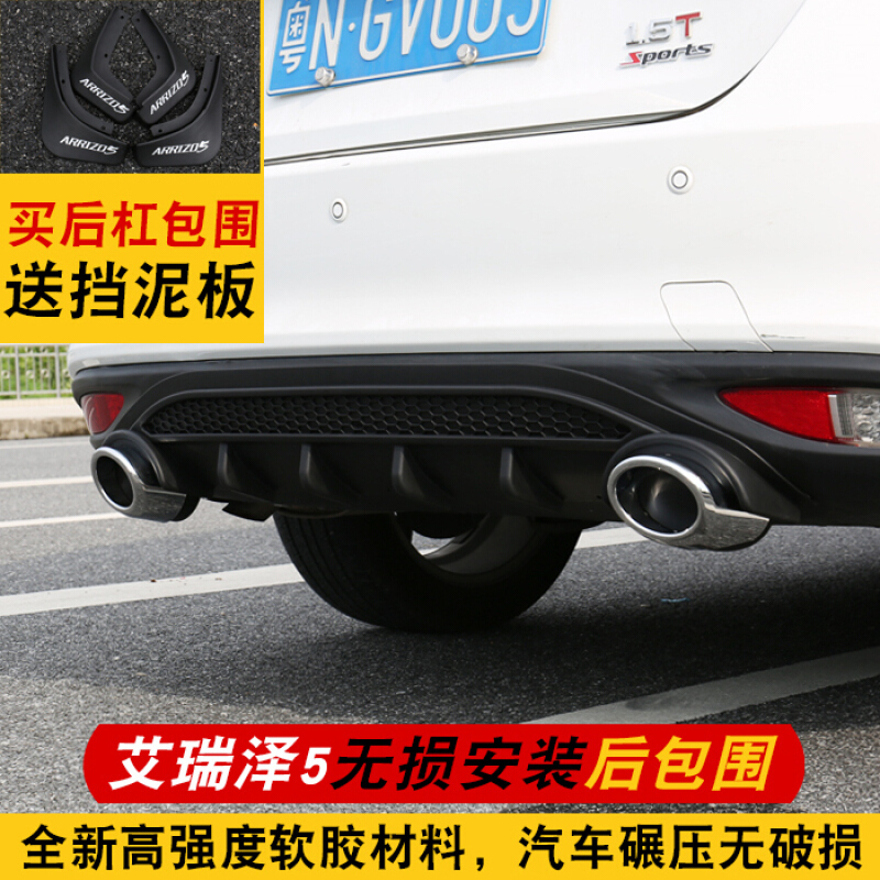 奇瑞艾瑞泽5后杠包围艾瑞泽5改装后扰流板后杠护板后唇挡板免打孔[艾瑞泽5后杠包围]免打孔安装直接粘贴