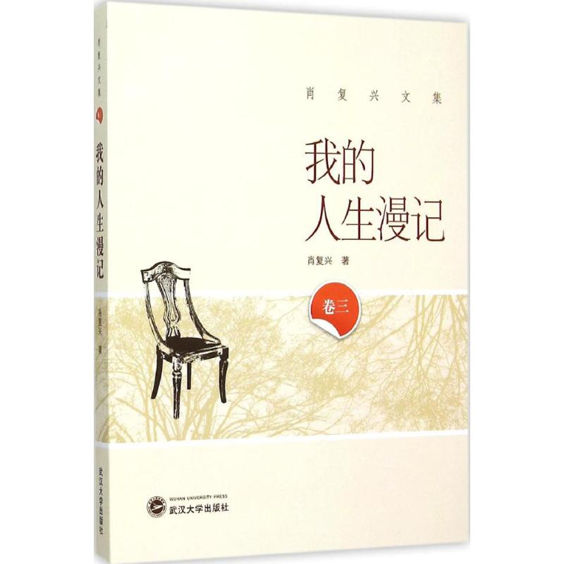 【M】我的人生漫记-9787307164574