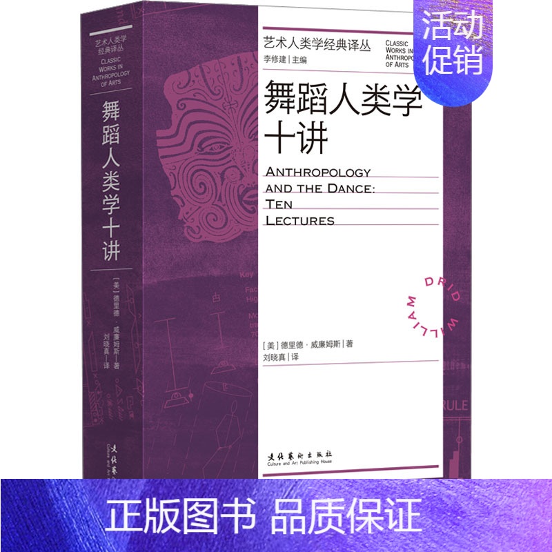 【正版】舞蹈人类学十讲 (美)德里德·威廉姆斯 著 刘晓真 译 文化艺术出版社