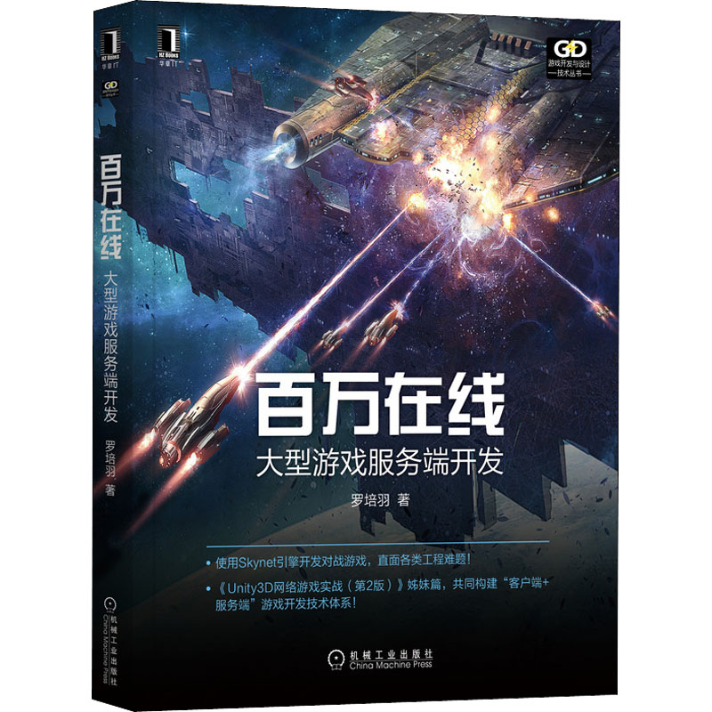 [M]百万在线 大型游戏服务端开发-9787111687559高清大图