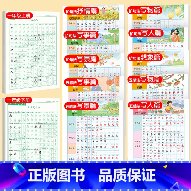 一上下同步字帖+五感扩句法字帖 [正版]一年级上册练字帖人教版语文同步字帖练字小学1年级笔画笔顺生字练字本上册下册写字课高清大图
