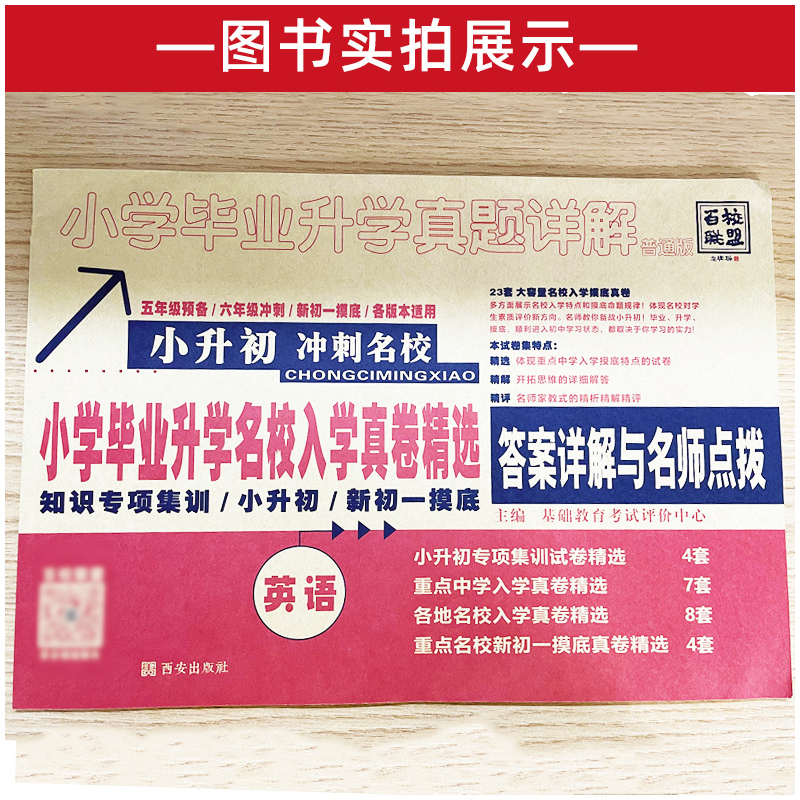 [英语]小升初 小学升初中 [正版]2023版小升初真题卷英语十大名校小学毕业升学招生入学真卷精选系统总复习人教版五六年