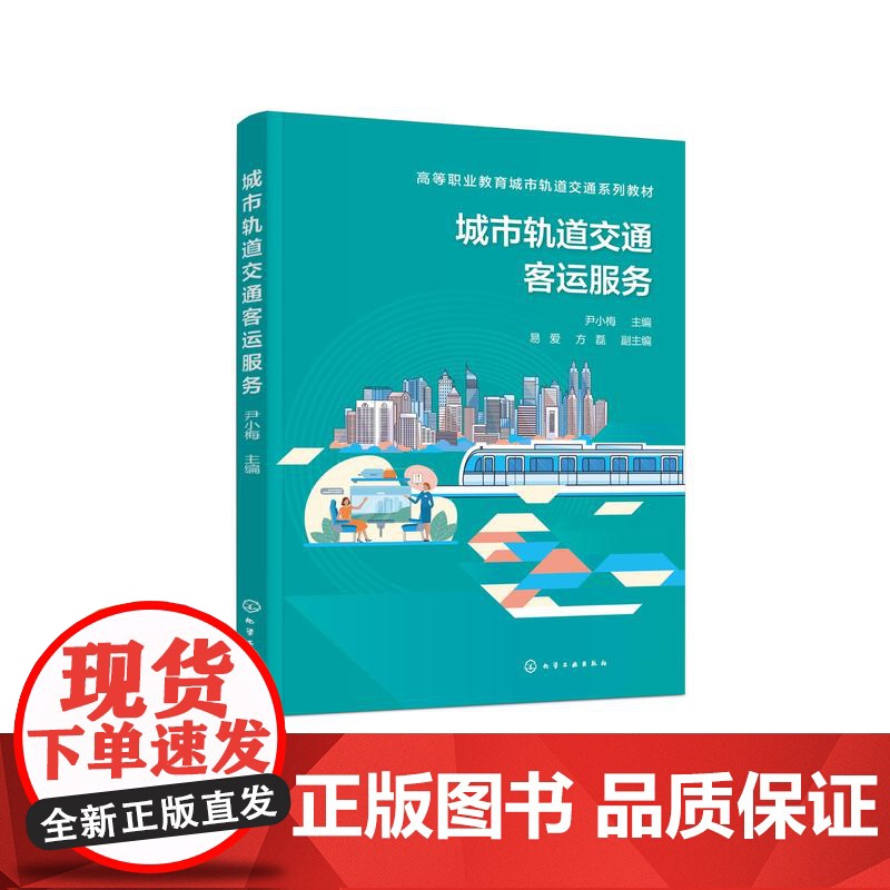 城市轨道交通客运服务 尹小梅 城市轨道交通客运服务设施设备 城市轨道交通客运服务礼仪 高中职院校城市轨道交通相关专业应用高清大图