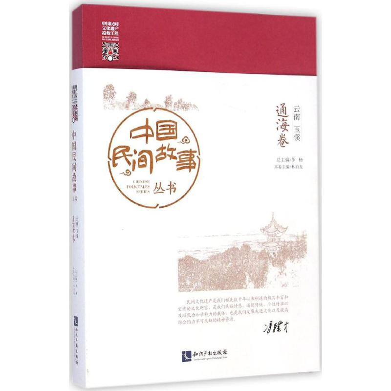 【M】中国民间故事丛书·云南玉溪-9787513029612