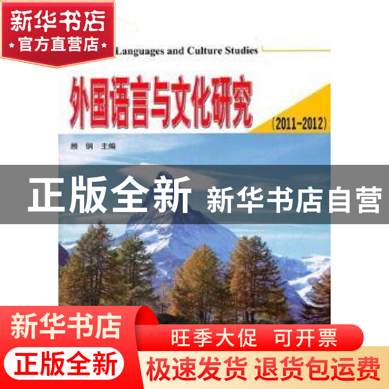 正版 外国语言与文化研究:2011-2012 顾钢主编 天津大学出版社 97