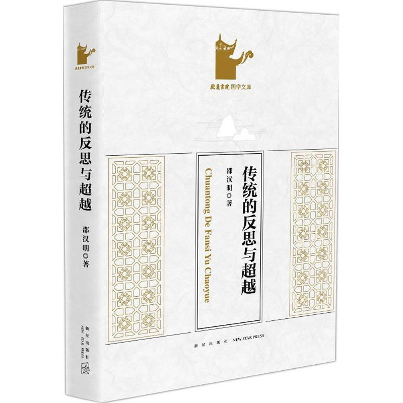 醉染图书传统的反思与9787513329484