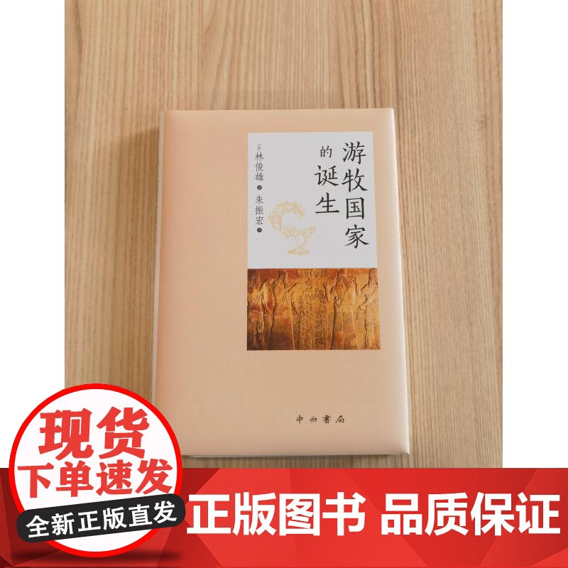 游牧国家的诞生 林俊雄著朱振宏译中西书局骑马游牧民墓葬遗址出土文物考古研究欧亚草原游牧民族历史发展丝绸之路文化交流史高清大图