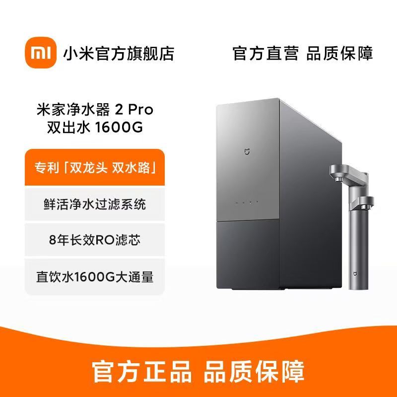 小米米家净水器2Pro双出水1600G家用一体直饮式RO反渗透净水器