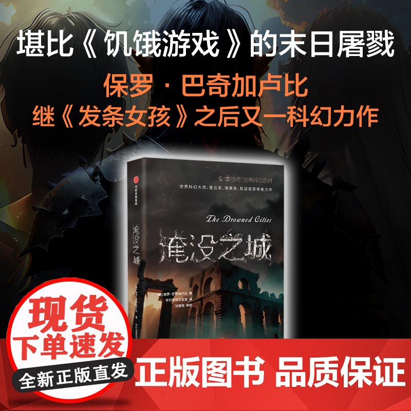 血与锈 经典科幻系列 淹没之城 保罗·巴奇加卢比 著 小说高清大图