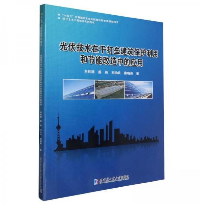 正版新书】光伏技术在干打垒建筑保护利用和节能改造中的应用刘桂