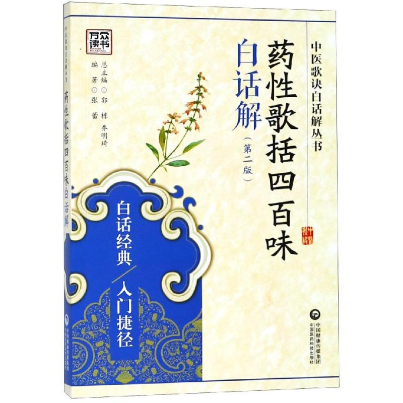 【M】药性歌括四百味白话解(第2版)/中医歌诀白话解丛书-9787506780797