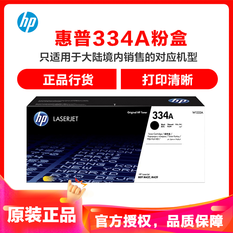 惠普(HP)惠普(HP)W1334A 粉盒334A 334X (适用于HP M42523/42525系列)高清大图