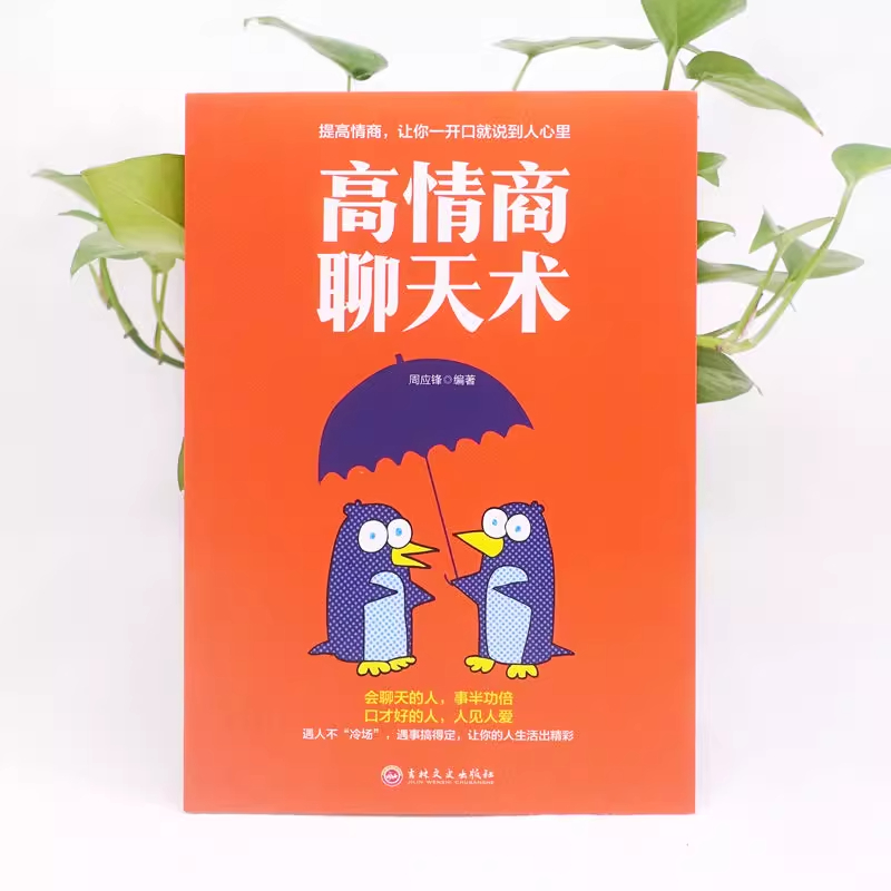 高情商聊天术 [正版]高情商聊天术企鹅打伞如何提高说话技巧的书学会沟通与人际交往社交谈判为人处世的心理学艺术掌控谈话高清大图