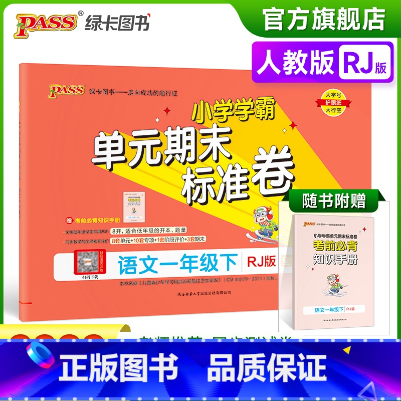 语文 一年级下 【正版】2023春小学学霸单元期末标准卷一年级下册语文试卷测试卷人教版RJ版1年级下册真题试卷单元卷子期