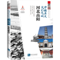中国历史文化名城(河北高阳)/中国历史文化名城名镇名村丛书