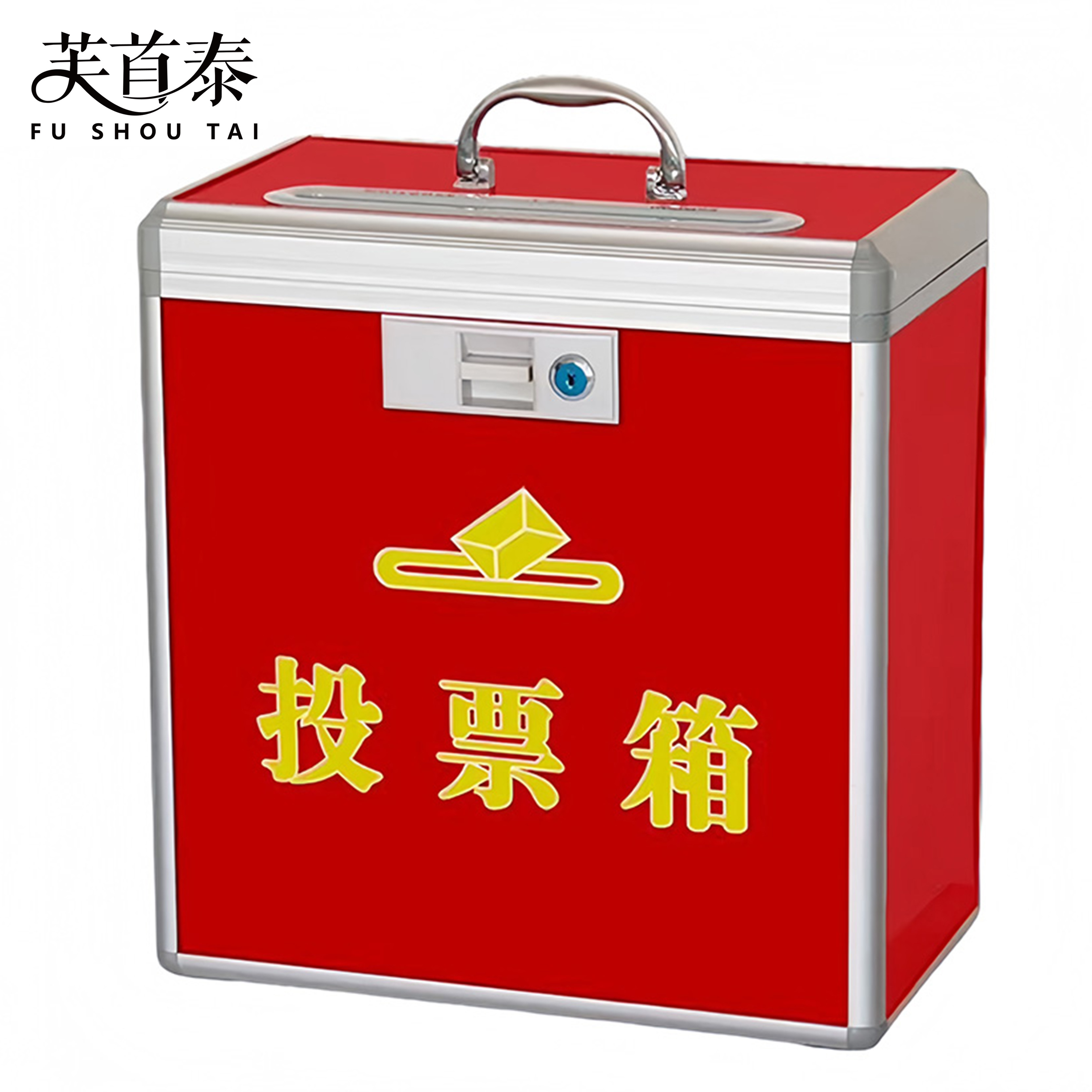 芙首泰投票箱中号360*200*380mm个高清大图