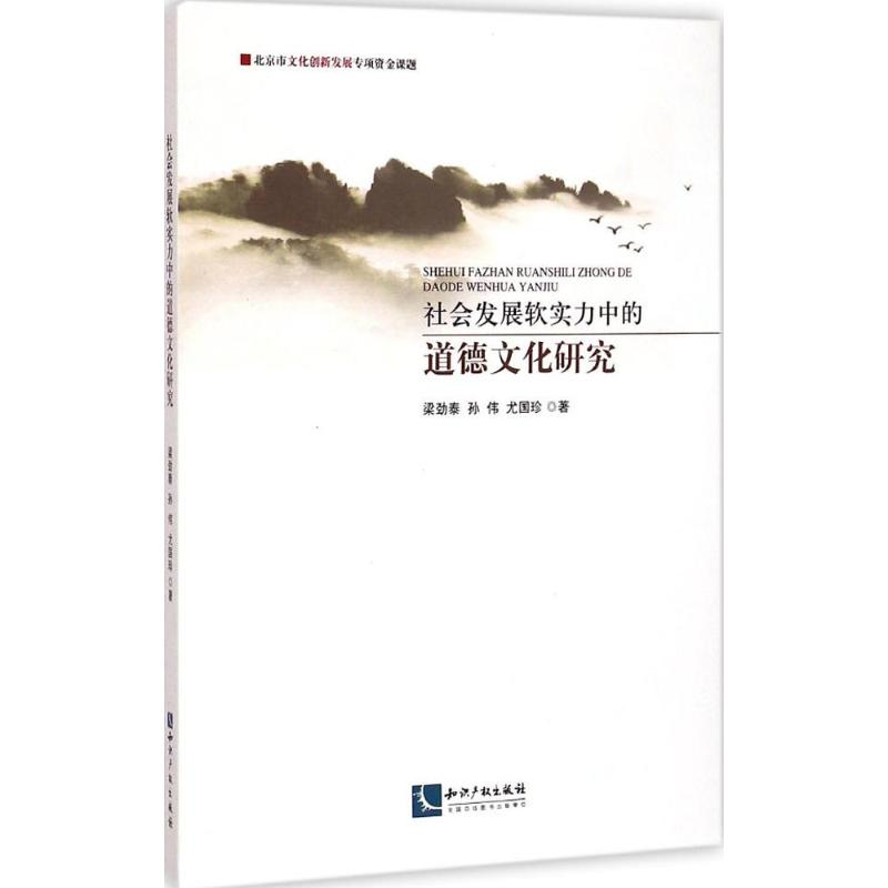醉染图书社会发展软实力中的道德文化研究9787513029964高清大图