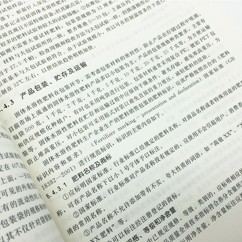 [正版]水溶性肥料生产与施用 生物腐植酸肥料生产与应用 肥料配方师 肥料加工技术书籍 作物肥配方设计生产工艺书籍高清大图