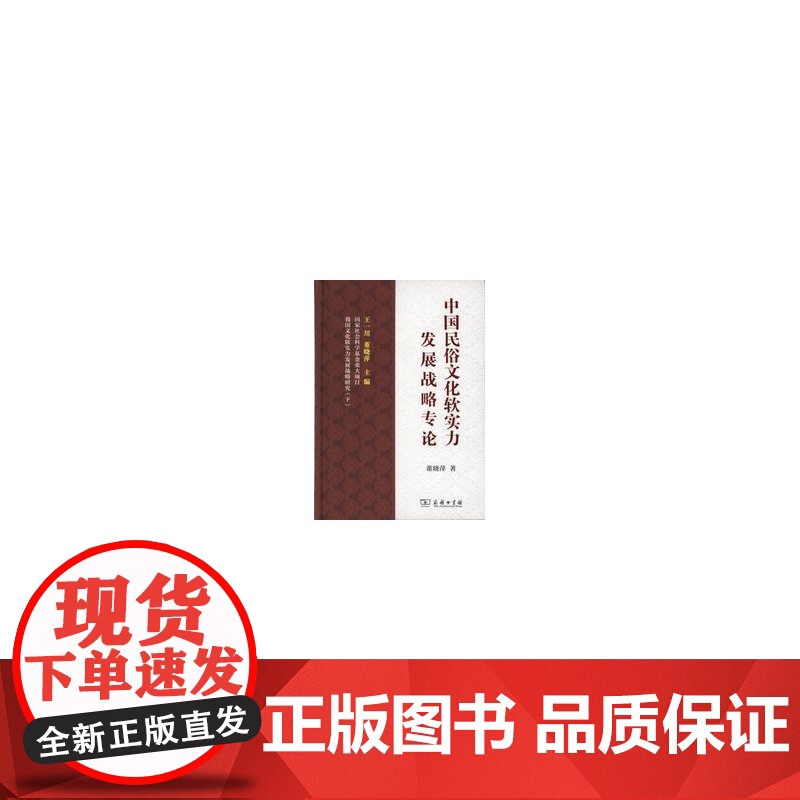 中国民俗文化软实力发展战略专论 商务印书馆 正版书籍高清大图