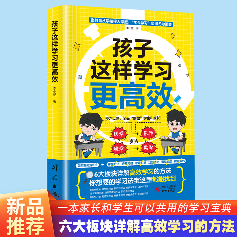 正版新书】孩子这样学习更高效 六大版块详解高效学习方法 中小学