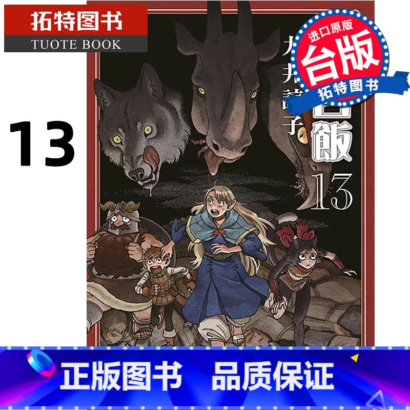 【正版】 漫画书 迷宫饭13 九井谅子 青文 台版漫画 舌尖上的地下城 进口原版书 拓特原版