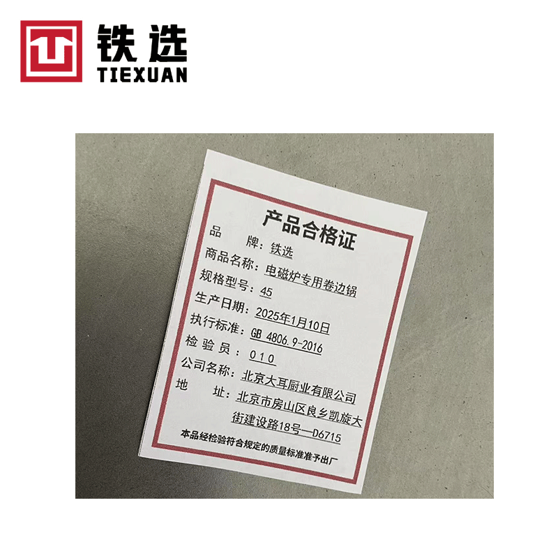 铁选 电磁炉专用卷边锅 45高清大图